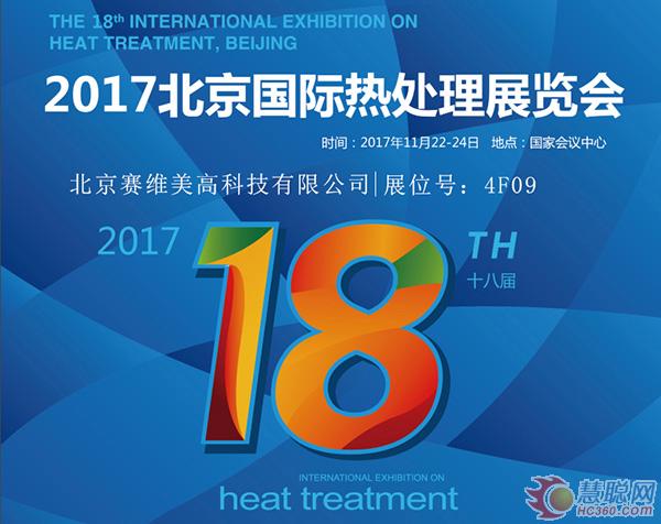 热处理展览会