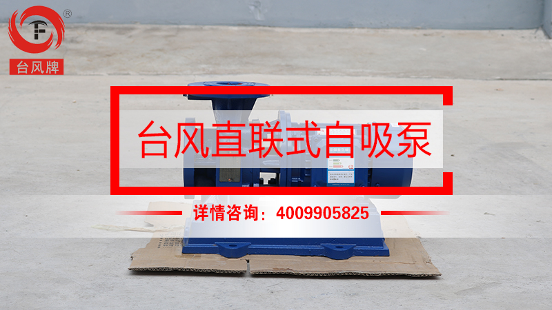 直联式自吸泵