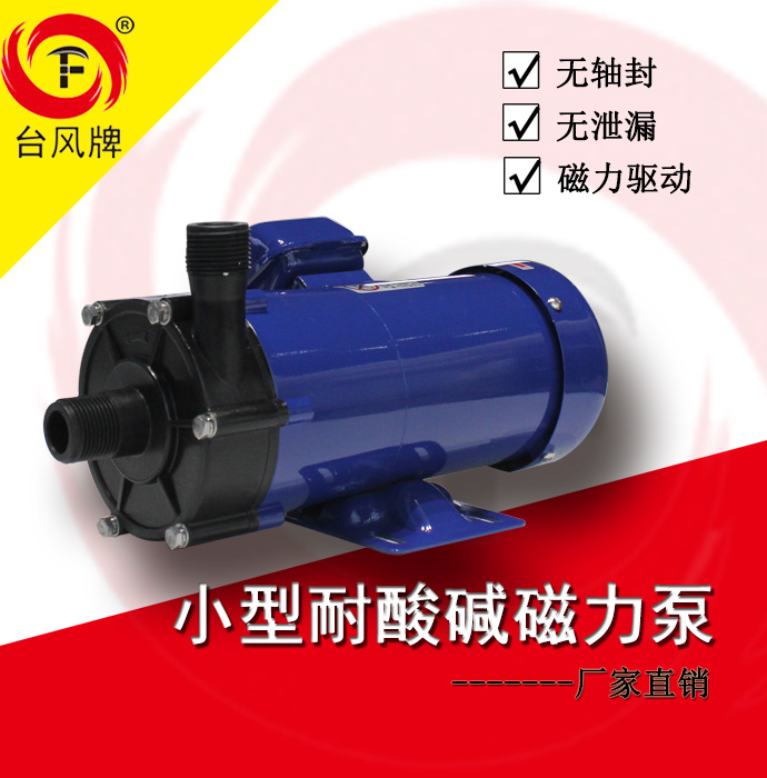 台风低扬程磁力驱动泵