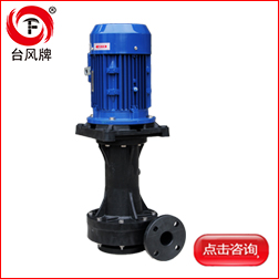 台风泵业耐酸碱立式泵产品参数