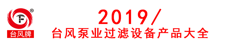 台风泵业电镀过滤机厂家产品大全