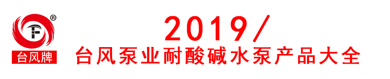 台风牌耐酸碱水泵产品大全