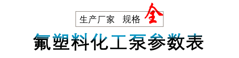 氟塑料化工泵参数