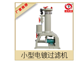 小型过滤机