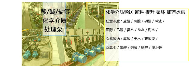 耐高温化工泵用于酸碱盐醇和有机物循环、输送、卸料等工艺。