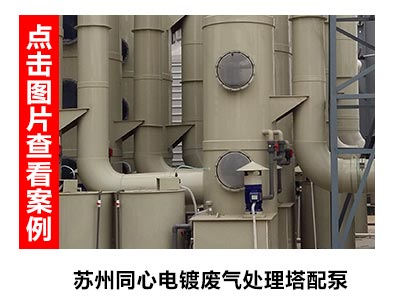 耐酸碱立式泵用于电镀废气处理领域