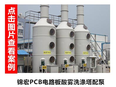 废气处理泵用于线路板领域酸雾洗涤塔