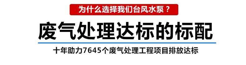 废气处理工程配套台风牌废气塔槽内喷淋泵十年助力2300家客户