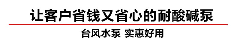 让客户省钱、省心的耐酸碱污水提升泵