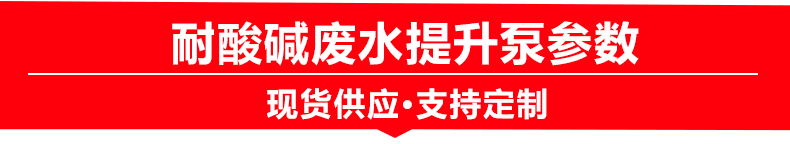 耐酸碱污水提升泵型号规格参数