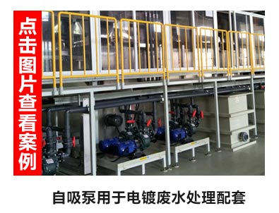 可空转自吸污水泵用于电镀废水处理