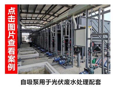 可空转自吸污水泵用于光伏领域废水处理