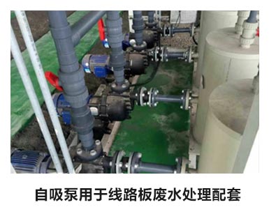 可空转自吸污水泵用于线路板废水处理