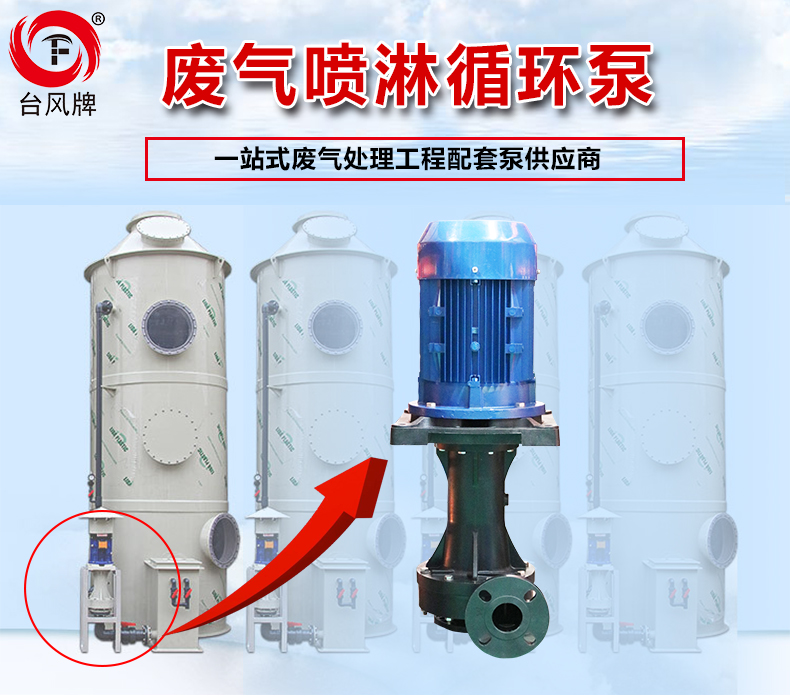 废气处理塔用泵产品主图