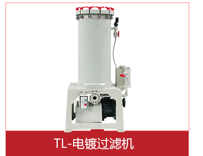 TL常规电镀过滤机