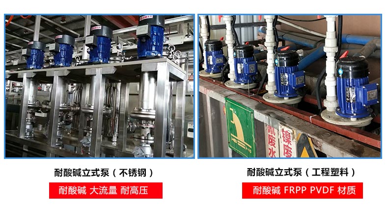 不锈钢立式泵 和耐酸碱塑料立式泵的区别