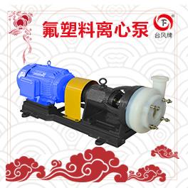 FSB 衬氟塑料离心泵