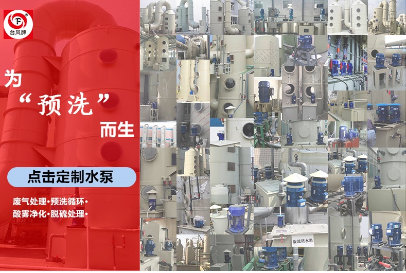 预洗塔循环泵在废气处理行业中的客户案例