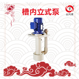 耐酸碱槽内短轴液下泵