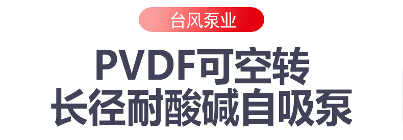 台风牌pvdf耐酸碱自吸泵产品说明