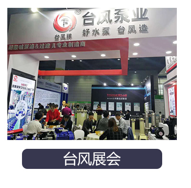 台风泵业硝酸泵厂家参加展会情况。