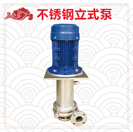 不锈钢立式泵用于污水处理