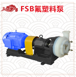 fsb氟塑料泵