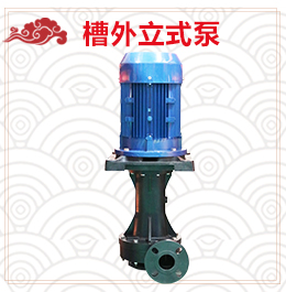 耐酸碱槽外立式泵产品型号规格