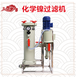 化学镍电镀过滤机型号参数