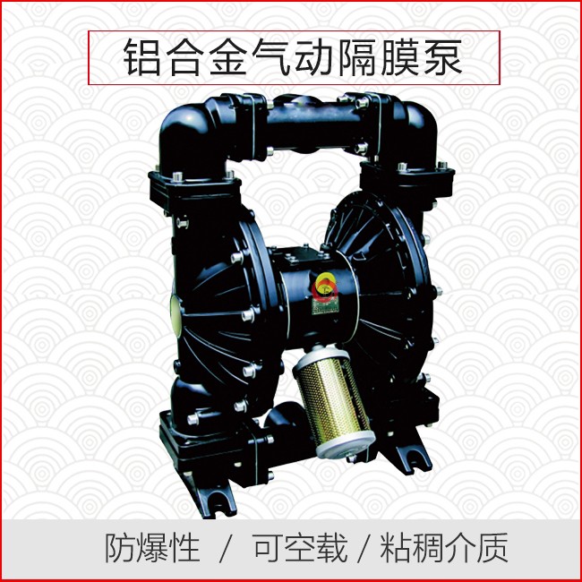 铝合金气动隔膜泵
